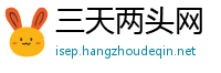 三天两头网